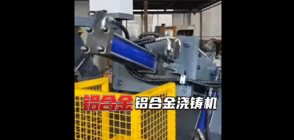 鋁合金澆鑄機