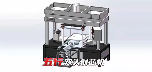雙頭射芯機